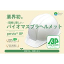 【ふるさと納税】バイオマスプラスチックヘルメット【エコ商品・環境配慮素材・日本製（PervioBP）】　【 防災グッズ 防災用品 防災 ヘルメット 植物由来 バイオマスプラスチック SDGs 】