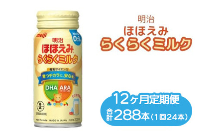 【12ヶ月定期便】明治ほほえみらくらくミルク 200ml×24本｜子育て 育児 出産 200ml 缶 明治 ベビー用品