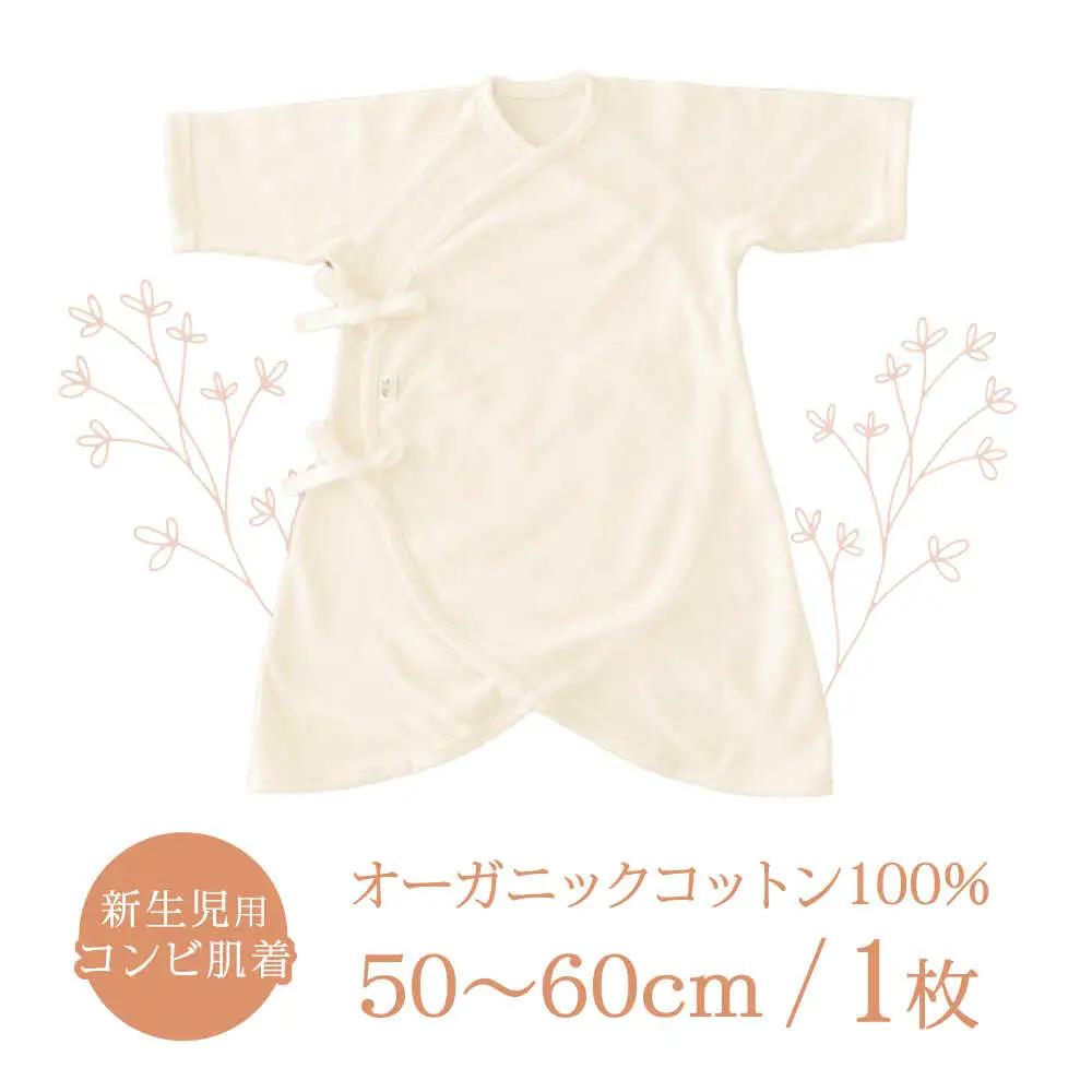 オーガニックコットン新生児用コンビ肌着・日本アトピー協会推薦品 / シャツ 新生児用 赤ちゃん 綿 コットン / 諫早市 / 株式会社美泉 [AHAP026]