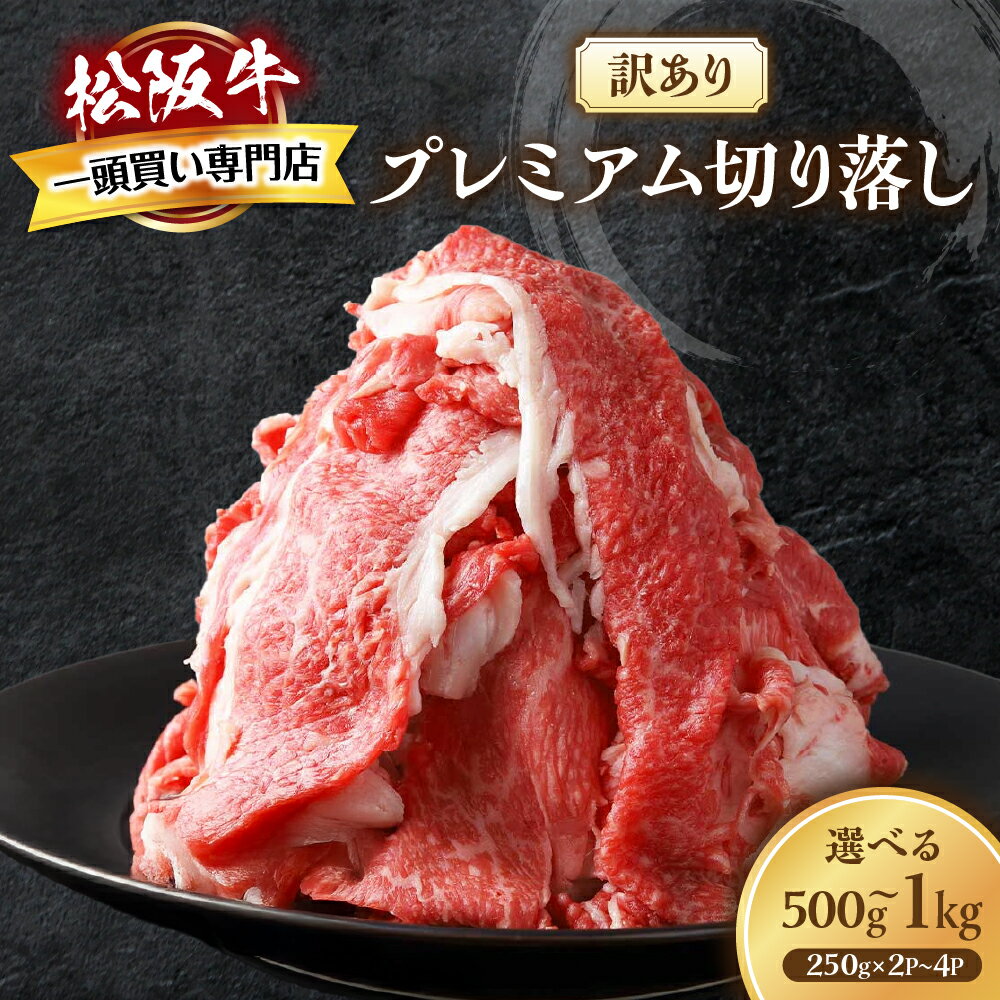 【ふるさと納税】松阪牛 プレミアム 切り落し 【訳あり】国産牛 和牛 ブランド牛 JGAP家畜・畜産物 農場HACCP認証農場 牛肉 肉 高級 人気 おすすめ 神戸牛 近江牛 に並ぶ 日本三大和牛 松阪 松坂牛 松坂 すき焼き 赤身 三重県 多気町