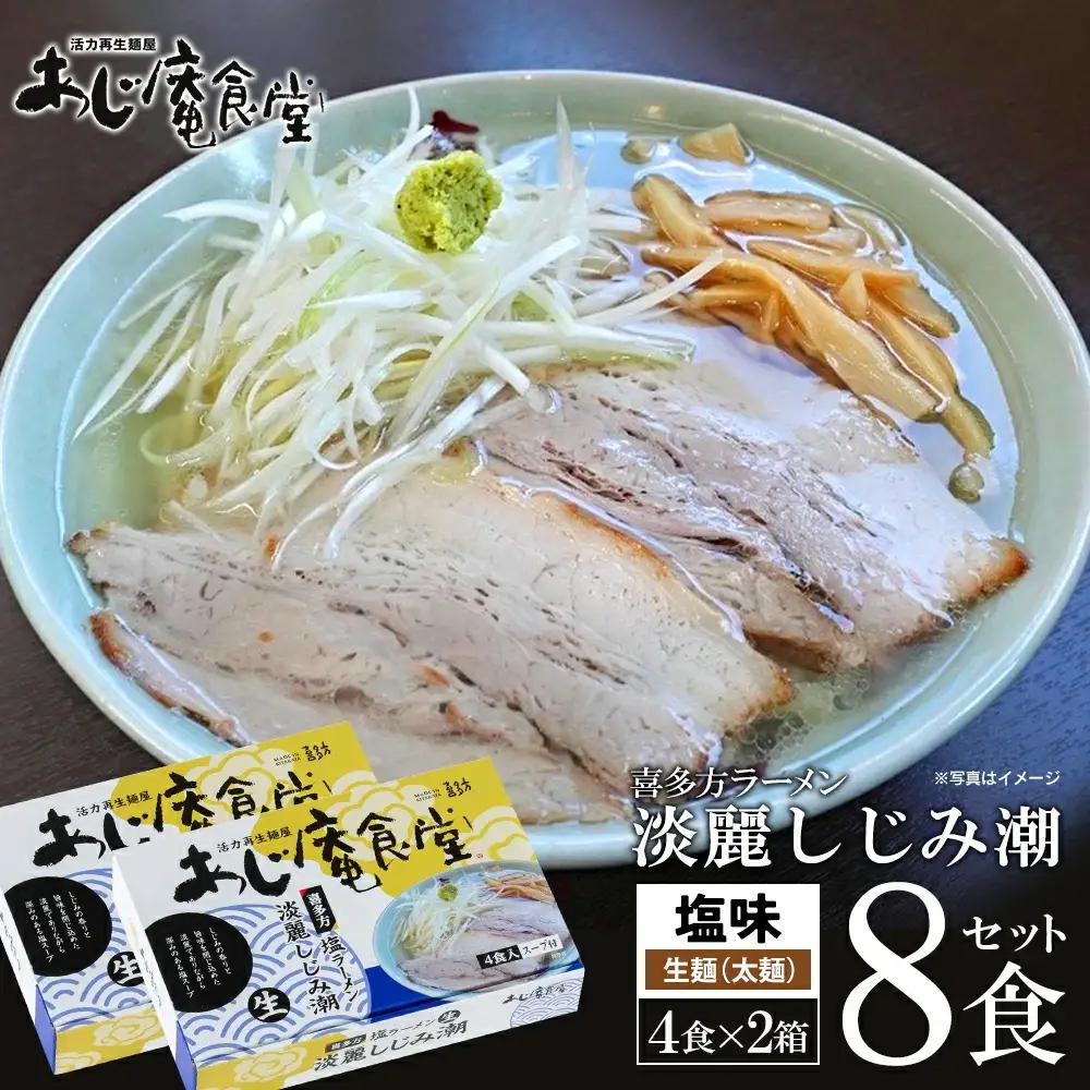 あじ庵食堂しじみ潮　4食×2箱セット　【07208-0476】
