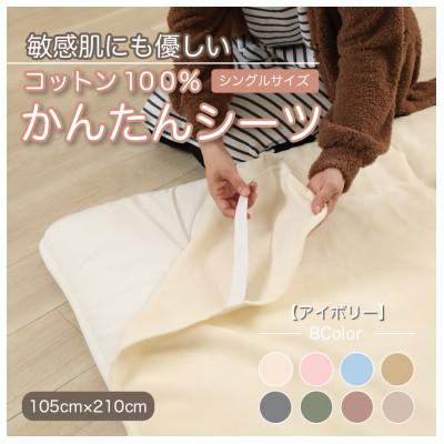ふるさと納税 橋本市 シーツ 敷毛布 かんたんシーツ シングル 綿100% 4隅 ゴム付 アイボリー