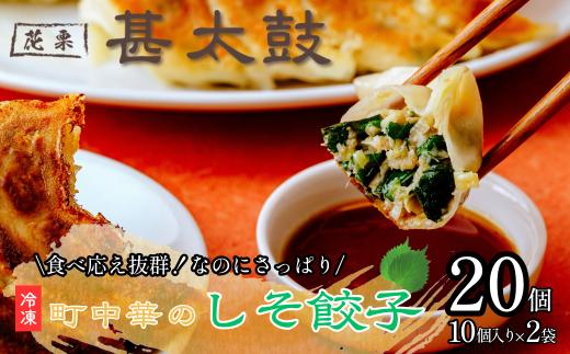 花栗 甚太鼓　冷凍しそ餃子20個  | 餃子 ぎょうざ ギョーザ ギョウザ しそ シソ 紫蘇 冷凍餃子 冷凍 冷凍食品 中華惣菜  肉 町中華 中華 中華料理 惣菜 埼玉県 草加市