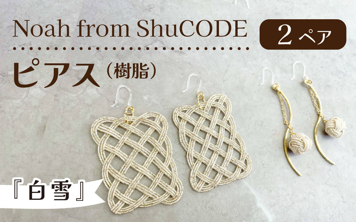 
Noah from ShuCODE　ピアス（樹脂）『白雪』2ペア　１箱

