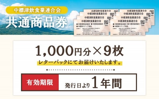 【中標津飲食】 共通商品券 9,000円分 中標津飲食業連合会