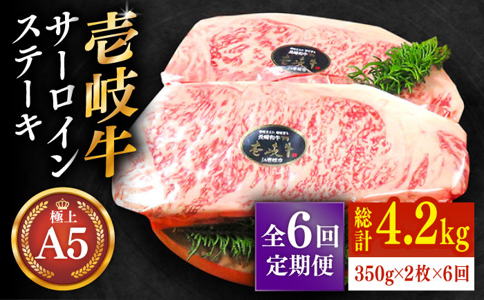 【全6回定期便】極上 壱岐牛 A5ランク サーロイン ステーキ 350g × 2枚 雌 《 壱岐市 》【 KRAZY MEAT 】 [JER028]