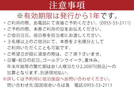 国民宿舎いろは島 贅沢プラン ペア宿泊券 1泊2食