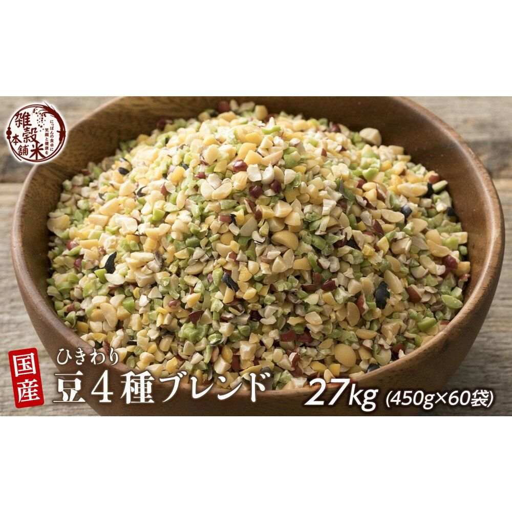 【ふるさと納税】ひきわリ豆4種ブレンド 27kg(450g×60袋) | 雑穀米 雑穀 お米 香り 栄養 健康 おすすめ 人気 送料無料
