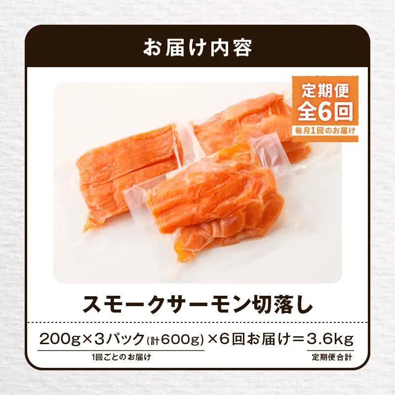 【全6回定期便（毎月）】【王子サーモン】小分けで便利！スモークサーモン切落し 200g×3パック（計600g） T041-T04-03 定期便 定期 魚