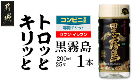 コンビニ交換専用チケット(セブン-イレブン)黒霧島25度200ml×1本_C1-N901