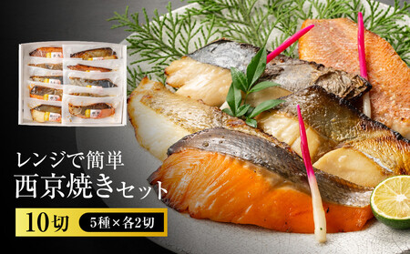 レンジで簡単　西京焼きセット(さわら、カレイ、銀鮭、銀ひらす、赤魚　各種2切)計10切 【西京焼き】