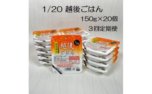 【たんぱく質調整食品】【3ヶ月定期便】 1/20 越後ごはん 150g×20個 ×3回 バイオテックジャパン 越後シリーズ 1V47049