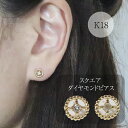 【ふるさと納税】K18　スクエアダイヤモンドピアス（ミル玉）　【アクセサリー・アクセサリー・ピアス】