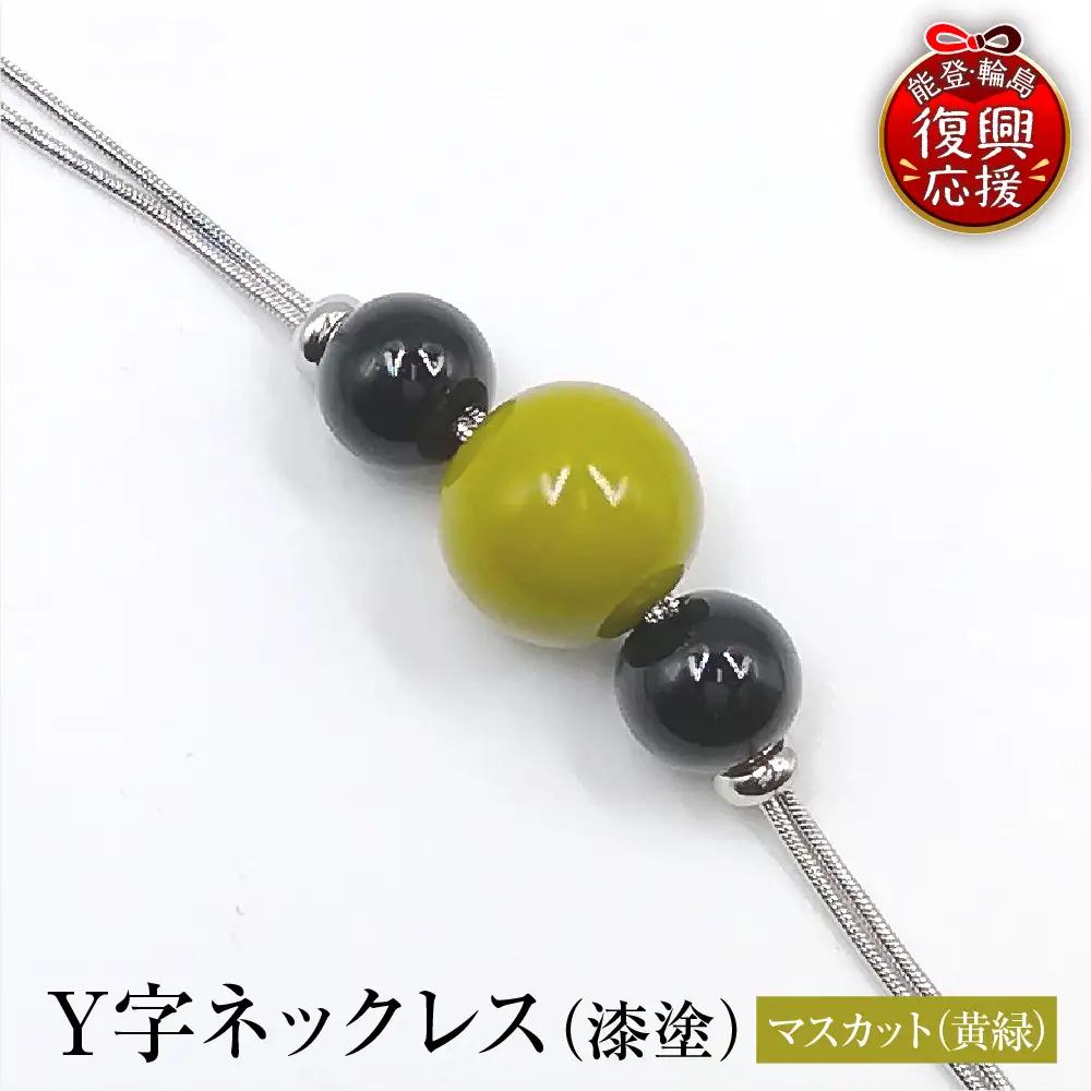 輪島うるし塗 Ｙ字ネックレス（漆塗）マスカット　wa049　ネックレス