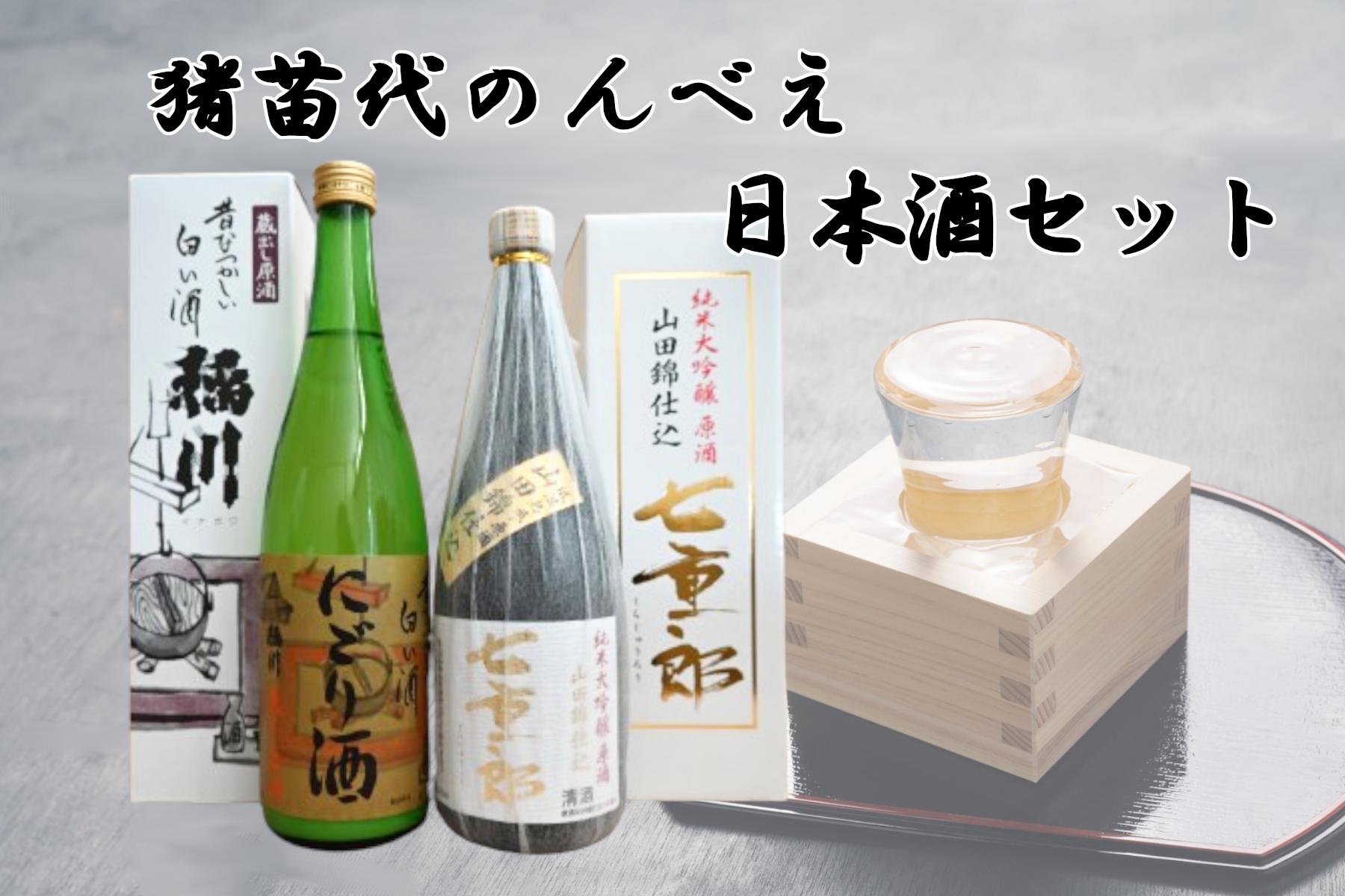 
猪苗代のんべえ日本酒セット [№5771-1092]
