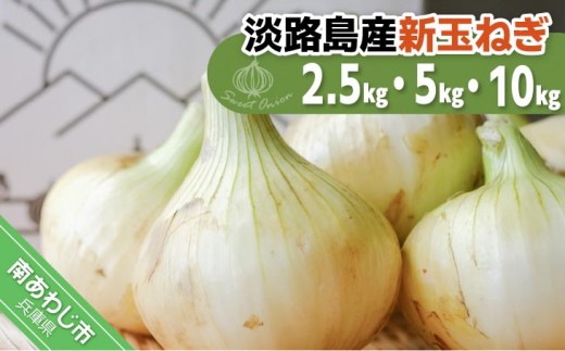 
                  【量が選べる！新玉予約！】淡路島スイートオニオン 淡路島産新玉ねぎ　◆配送3月上旬～6月下旬頃(※10kgのみ◆配送4月上旬から)
                
