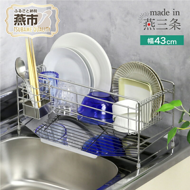 【ふるさと納税】 YK-2360 スリムに渡せる水切りラック 幅43cm【 キッチン収納 収納グッズ コンパクト 水切りラック シンク収納 日本製 新潟県 燕市 燕三条 川口工器株式株式会社 】