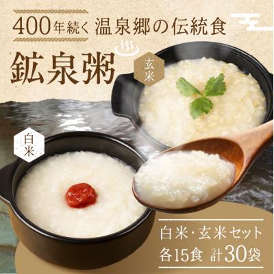 ふるさと納税 下呂市 鉱泉粥30食セット 鉱泉粥白米×15袋・鉱泉粥玄米×15袋(1袋260g入)【91-7】