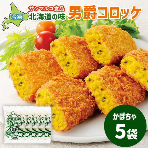 北海道の味！男爵コロッケ【かぼちゃ】×5袋【07000801】