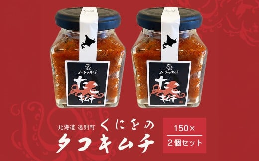くにをのたこキムチ150g×２個セット