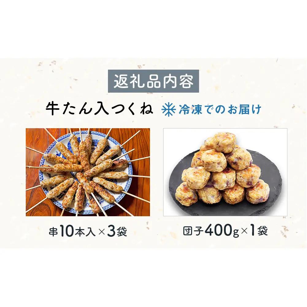 牛たん入つくね 2種（つくね30本・団子400g）冷凍 牛タン つくね