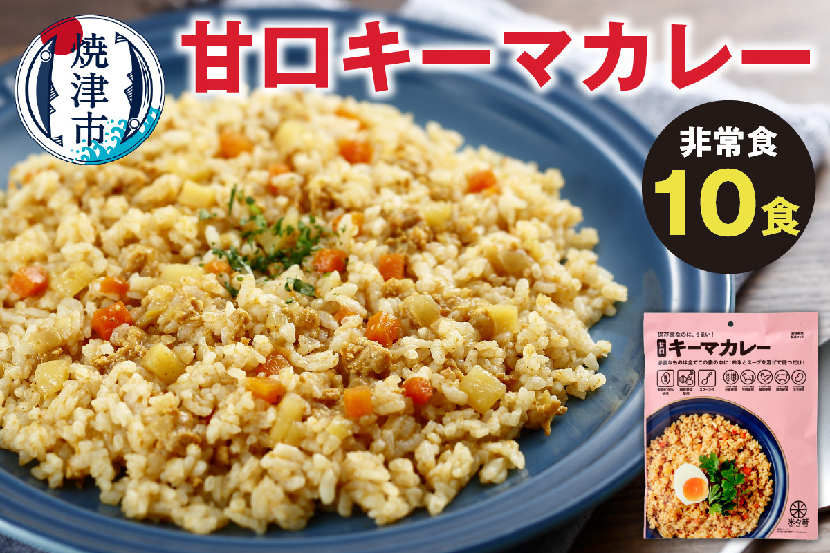 
a20-401　非常食 甘口キーマカレー 10食 防災 備蓄 アウトドア
