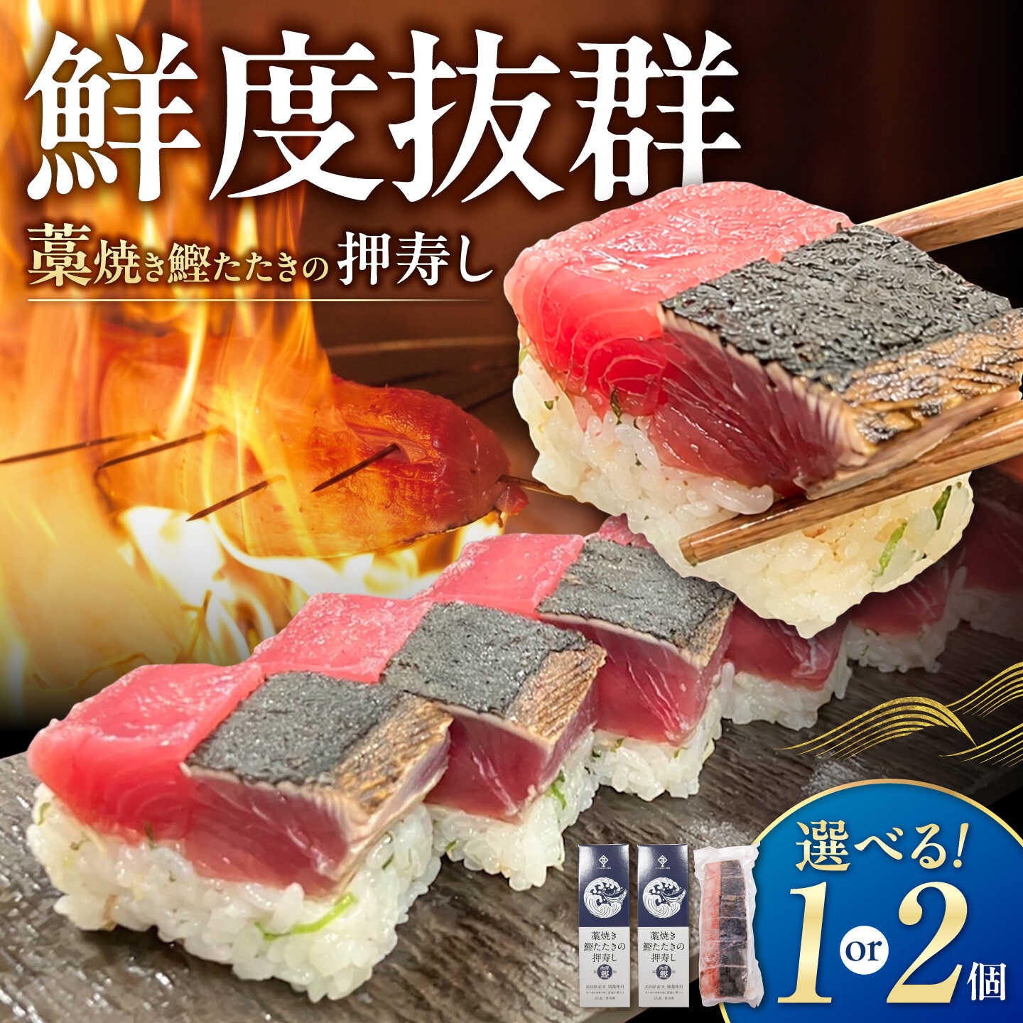 【ふるさと納税】藁焼き鰹たたきの押寿し 選べる1セット or 2セット / 鰹 かつお カツオ 藁焼き 鰹のたたき たたき 寿司 押し寿司 寿司 セット 魚介類 海鮮 グルメ 老舗 晩酌 おつまみ 高知 土佐市 冷凍 惣菜 【クールよさこい食品】[BQDJ001]