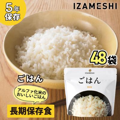 ふるさと納税 藤岡市 長期保存食「IZAMESHI(イザメシ)」ごはん 48個セット(1ケース)5年保存 アルファ化米