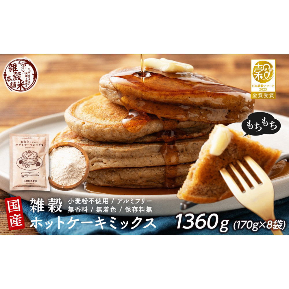 小麦粉不使用 雑穀ホットケーキミックス 1360g(170g×8袋)