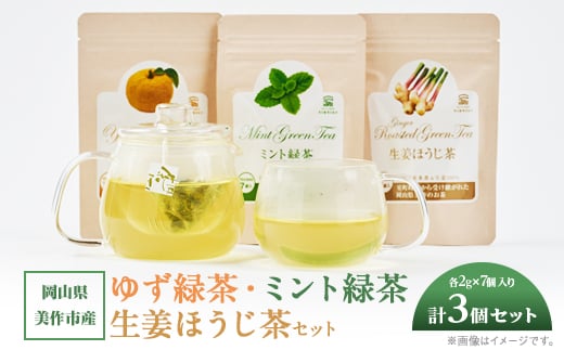 岡山県美作市産 【緑茶】生姜ほうじ茶・ゆず緑茶・ミント緑茶セット　各1個(各2g×7個入り)【1525350】
