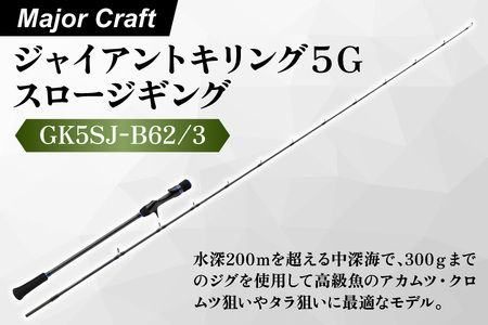 【エサ一番】メジャークラフト　ジャイアントキリング５G　スロージギング　GK5SJ-B62/3【スロージギングロッド 高級魚 ジギング 中深海ジギング アカムツ 釣り竿 マグロジギング 深海釣り 釣具 ジギングタックル 青物釣り 中深海釣り 深海ロッド 大型魚釣り 高感度ロッド】_OS040-0035