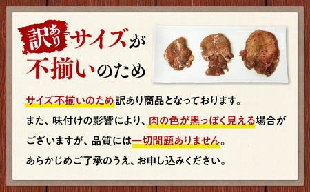訳アリ牛タン 計1.2kg 味噌ダレ訳アリ牛タン