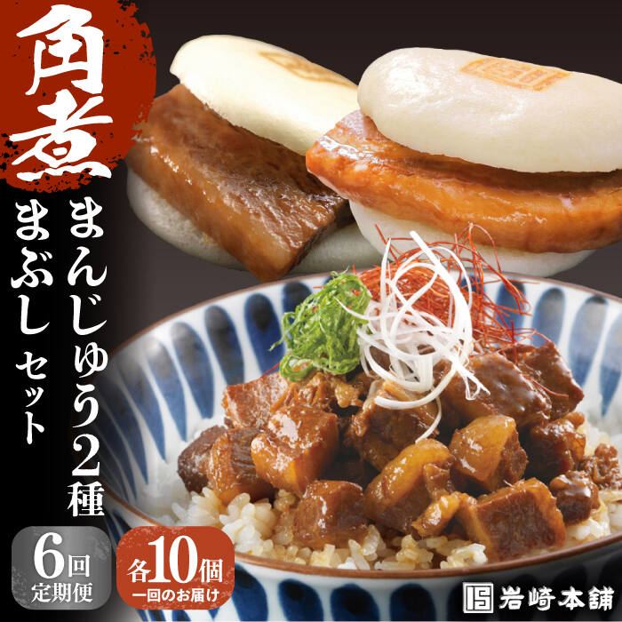 【ふるさと納税】【全6回定期便】【簡易包装】角煮3種 毎月30個（長崎角煮まんじゅう10個/大とろ角煮まんじゅう10個/角煮まぶし10袋） 長与町/岩崎本舗[EAB039] 角煮 角煮まん 長崎 角煮まんじゅう 岩崎 岩崎本舗 定期便 定期 6回 6ヶ月