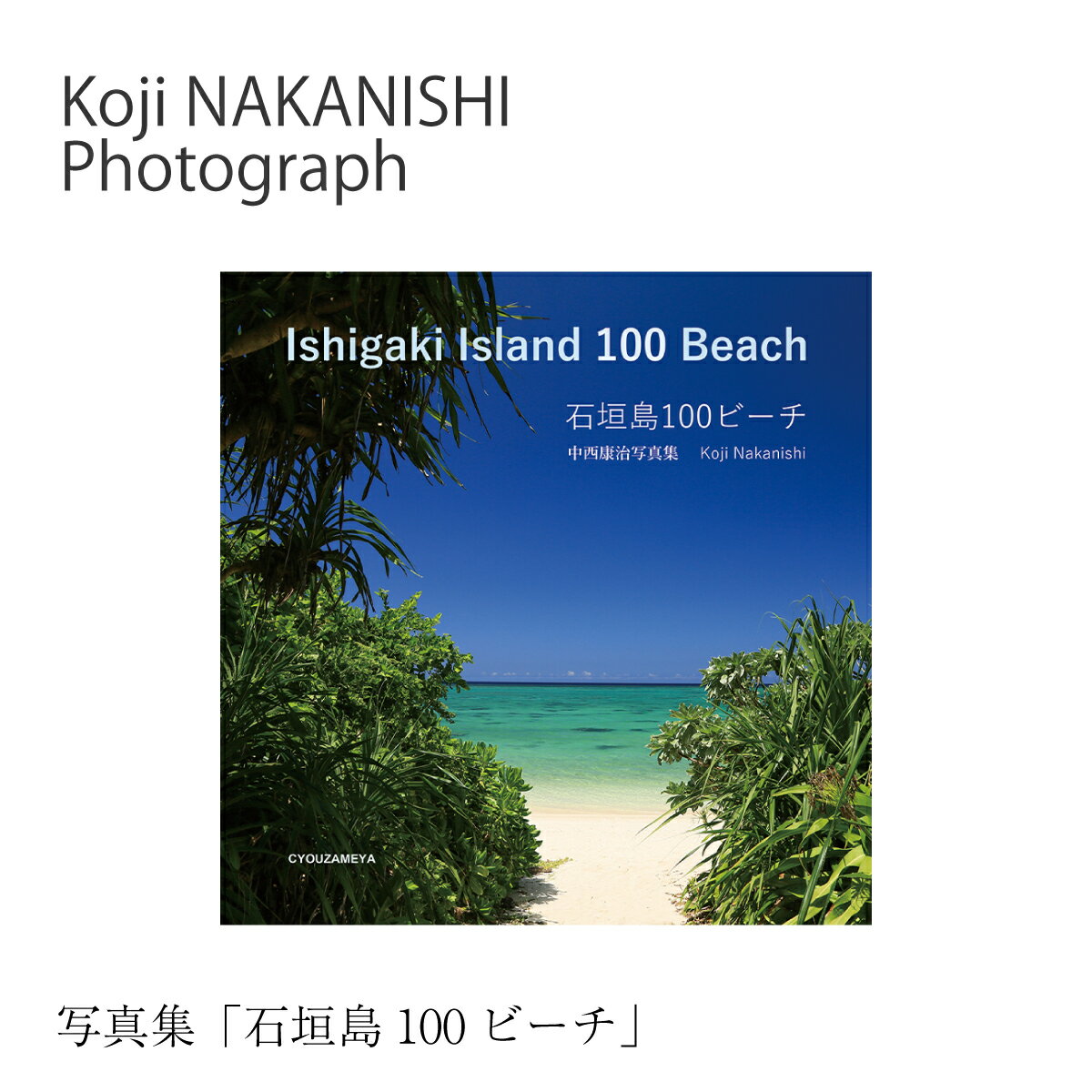 【ふるさと納税】写真集「石垣島100ビーチ」 NN-23
