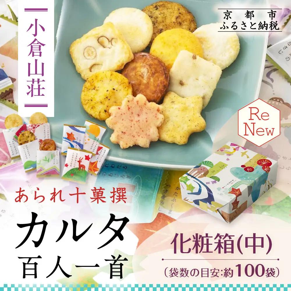 【小倉山荘】カルタ百人一首 化粧箱(中)（袋数の目安：約100袋）｜京都 あられ おかき 有名店 ギフト 人気セット お菓子 お菓子