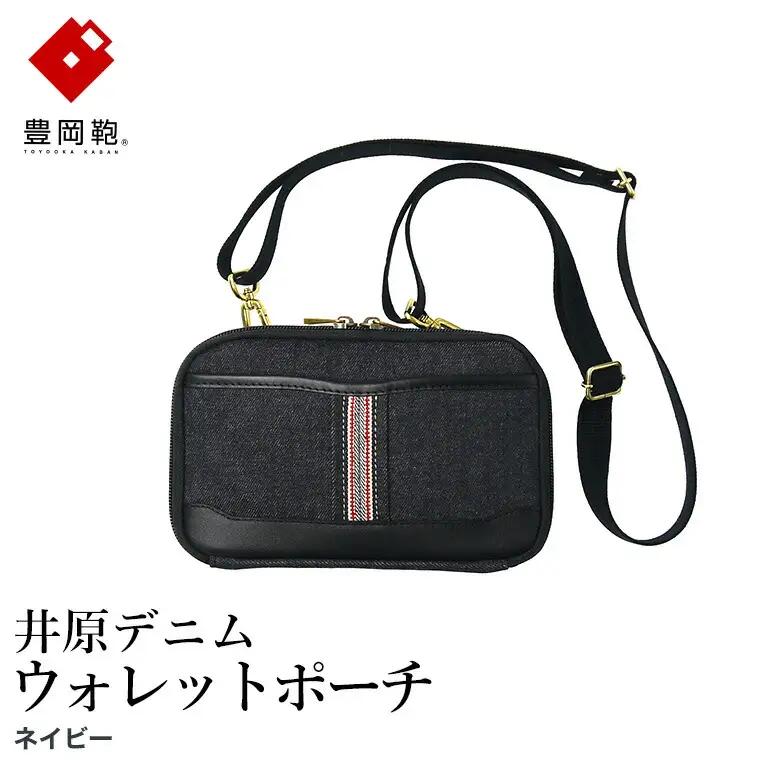 豊岡鞄 井原デニム ウォレットポーチ ネイビー（AD2504）