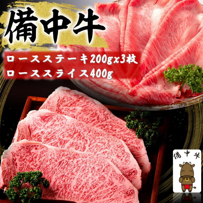 【ふるさと納税】備中牛 ロースステーキ 200gx3枚・備中牛 ローススライス 400g 岡山県産 黒毛 和牛 肉 お肉 牛肉 牛