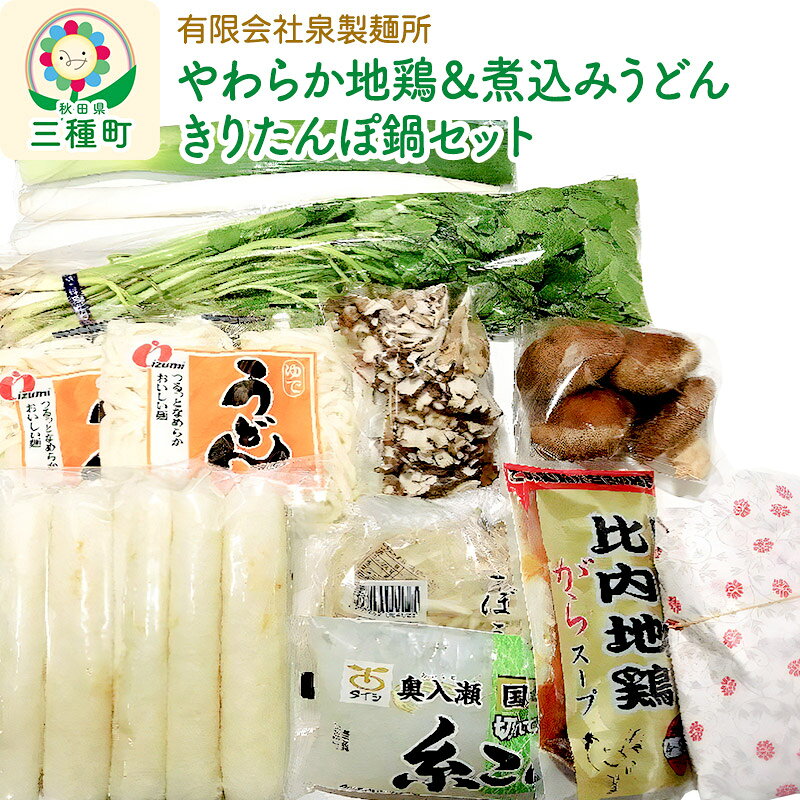 【ふるさと納税】【やわらか地鶏＆煮込みうどん】きりたんぽ鍋セット 野菜付き（ネギ、セリ、ごぼう、しいたけ、まいたけ） [秋田県 郷土料理 ふるさとの味 キリタンポ きりたんぽ 野菜 鶏肉 一式 鍋]