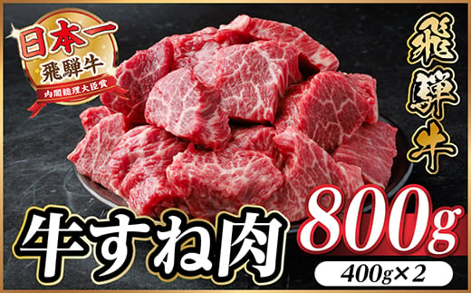 
                  飛騨牛 牛すね肉(スネ肉) 角切り 約800g(約400g×2) 訳あり＜冷蔵便＞A4～A5等級【1634649】
                