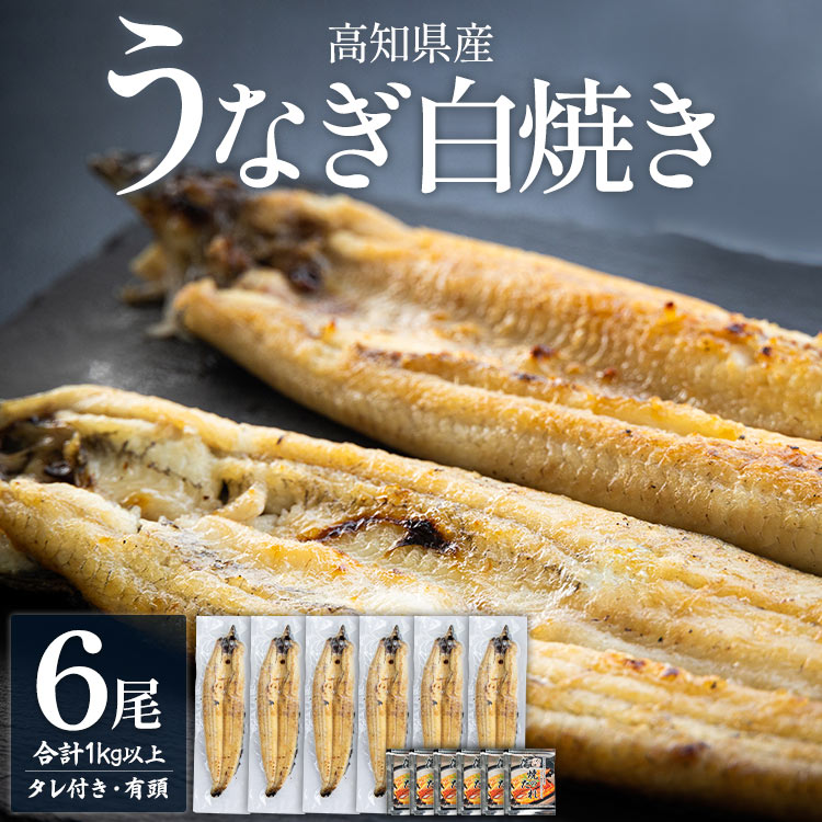 【ふるさと納税】高知県産うなぎの白焼き 6尾 合計1kg以上（1尾180〜210g）タレ付き エコ包装 - 鰻 ウナギ 有頭 つまみ ご飯のお供 簡易包装 家庭用 老舗 国産 土佐湾 吉川水産 高知県 香南市【冷凍】