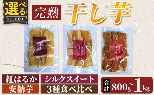 
K-193 選べる！完熟干し芋 合計800g～1kg（紅はるか・シルクスイート・安納芋・3種食べ比べセット)【フレッシュジャパン鹿児島】国産 霧島市 鹿児島県産 熟成 ほしいも 干しいも 干し芋 芋 いも さつまいも さつま芋 サツマイモ 熟成 スイーツ おやつ 常温
