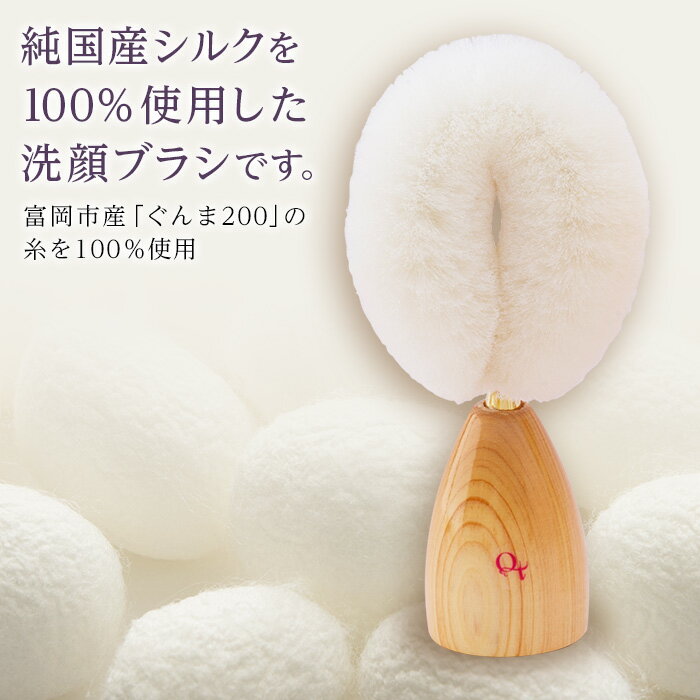 【ふるさと納税】雪繭シルク洗顔ブラシ　国産シルク使用