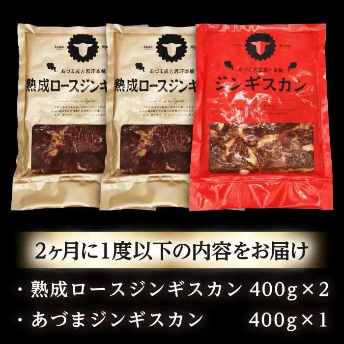 【隔月全2回定期便】ジンギスカン2種セット 計1.2kg（あづまジンギスカン400gx1・熟成ロース400gx2）【Aセット】《厚真町》【有限会社市原精肉店】 ジンギスカン 羊肉 マトン ロース 焼肉