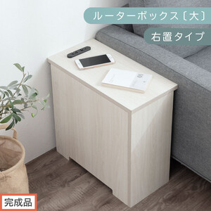 【完成品でお届け】ルーターボックス〔大・右置タイプ〕（ホワイト）ケーブルボックス コードケース 木製 配線隠し コンセント 付き ケース ルーター サイドテーブル ソファテーブル EKANTC001540-0R-WH