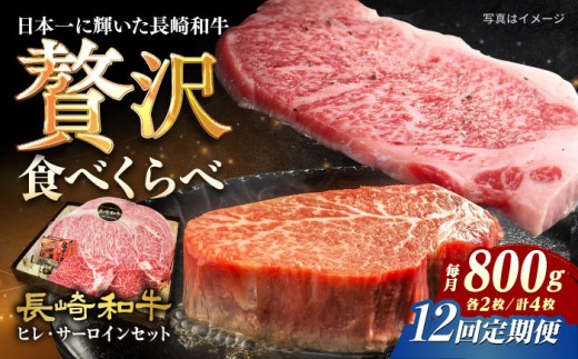【12回定期便】【ステーキセット】長崎和牛ステーキ ヒレ＆サーロイン4枚計800g（ヒレ約150g×2枚＆サーロイン約250g×2枚）[ECS052]ステーキ肉 国産 冷凍 牛肉 ヒレ ひれ サーロイン さーろいん すてーき ステーキ ステーキ肉 a4 a5 4枚 定期