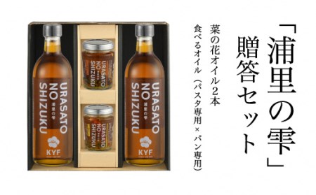 菜の花オイル × 2本 パスタ専用・パン専用食べるオイル各1個｜パスタ パン ギフト 食べるオイル 南相馬