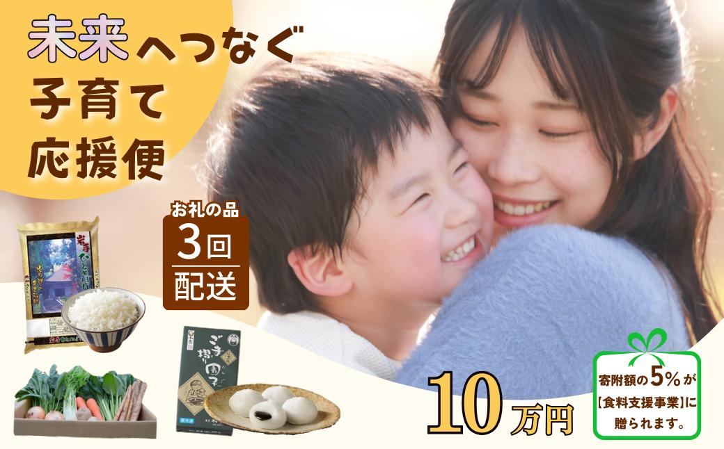 
            【未来へつなぐ子育て応援便】10万円コース 寄附額の一部をフードパントリー事業へ贈呈（SDGs×ふるさと納税） 食料支援 年３回返礼品をお届け
          