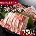 【ふるさと納税】かごしま黒豚バラスライス(計750g・250g×3) 国産 豚肉 肉 冷凍 バラ肉 スライス 鹿児島 しゃぶしゃぶ【デリカフーズ】【0103310a】