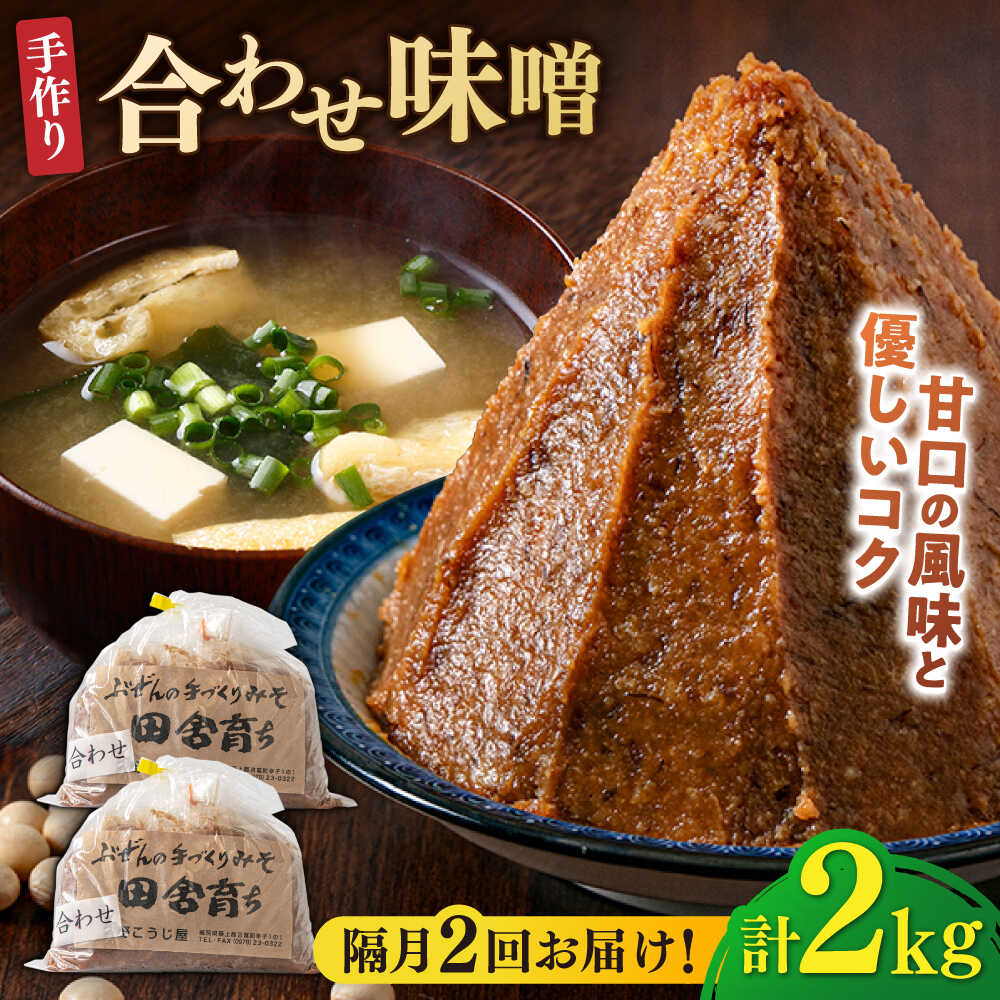 【ふるさと納税】【隔月2回定期便】合わせ味噌 1kg×2パック 吉富町/向野こうじ屋[BGAU017] 味噌 みそ お味噌 味噌汁 合わせみそ 調味料 無添加 人気 おすすめ 国産 美味しい 送料無料