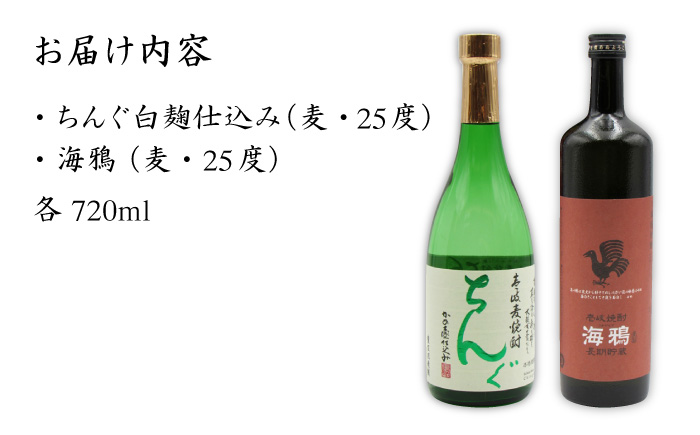 麦焼酎 お酒 飲み比べ 海鴉 25度 ちんぐ 25度 2本セット 《壱岐市》【天下御免】[JDB032] 15000 15000円